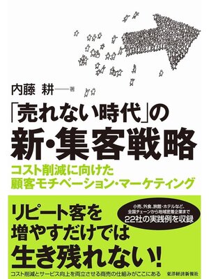 cover image of 「売れない時代」の新・集客戦略　コスト削減に向けた顧客モチベーション・マーケティング